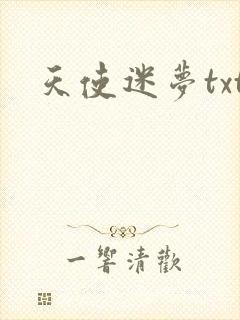 天使迷梦txt
