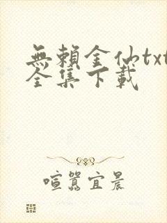无赖金仙txt全集下载