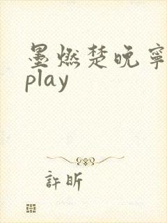 墨燃楚晚宁各种play