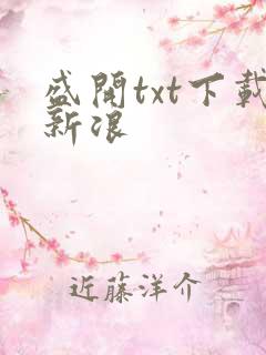 盛开txt下载新浪