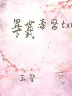 异世毒医txt下载