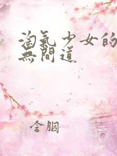 淘气少女的爱情无间道