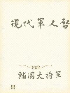 现代军人启示录