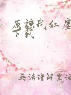 原谅我红尘颠倒下载