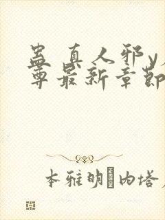 蛊 真人邪y魔尊最新章节更新内容