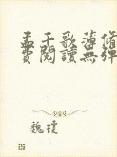 孟千歌薄修沉免费阅读无弹窗