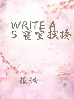 WRITE AS 寝室挨揍