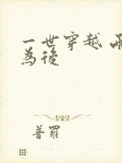 一世穿越 两朝为后