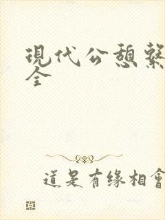 现代公憩系列大全