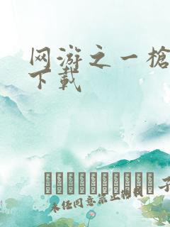 网游之一枪飙血下载