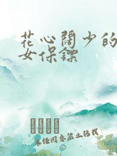 花心阔少的犀利女保镖