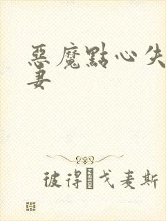 恶魔点心失心前妻