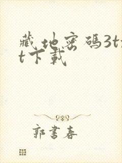 藏地密码3txt下载