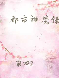 都市神魔录