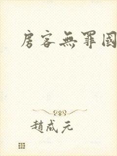 房客无罪国度著