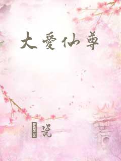 大爱仙尊