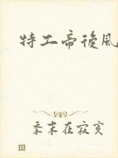 特工帝后风九少