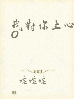 我对你上心了PO