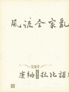 风流全家乱