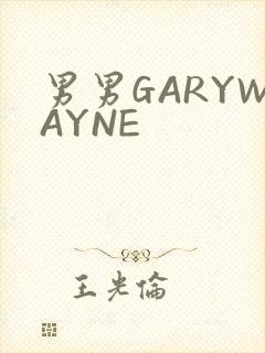 男男GARYWAYNE