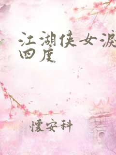 江湖侠女泪梅开四度