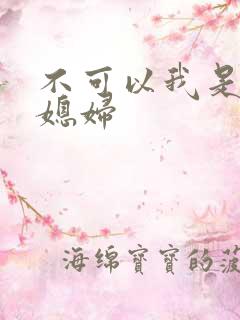 不可以我是你儿媳妇