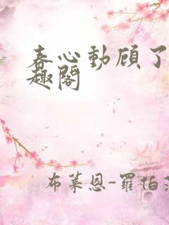 春心动顾了之笔趣阁