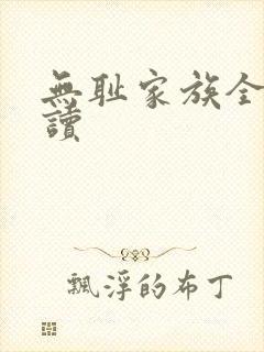 无耻家族全文阅读