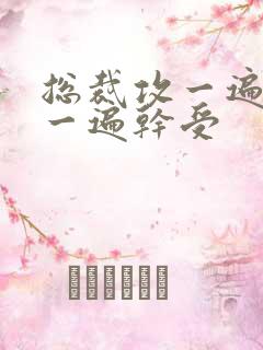 总裁攻一遍开会一遍干受