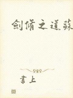 剑修之道苏奕