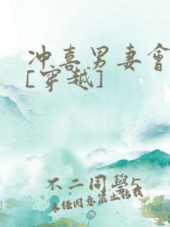 冲喜男妻会生崽[穿越]