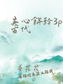 夹心饼干3pH古代