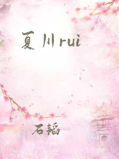夏川rui