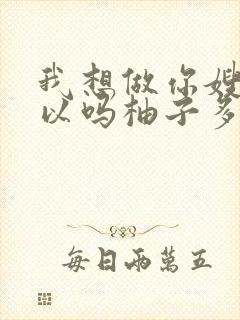 我想做你嫂子可以吗柚子多肉免费