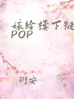 嫁给楼下糙汉后POP
