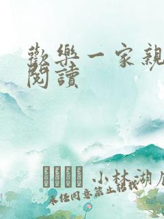 欢乐一家亲全文阅读