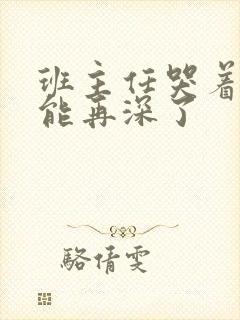 班主任哭着说不能再深了