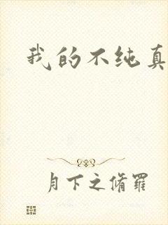 我的不纯真年代