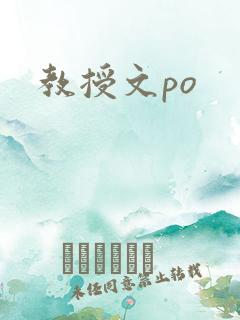 教授文po