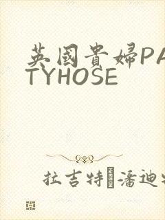 英国贵妇PANTYHOSE