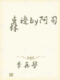 桌边by阿司匹林