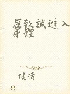 厉致诚进入林浅身体