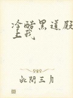 冷酷黑道殿下爱上我