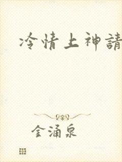 冷情上神请休妻