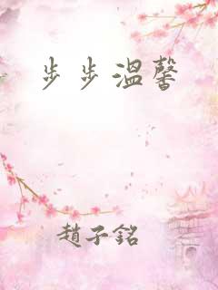 步步温馨