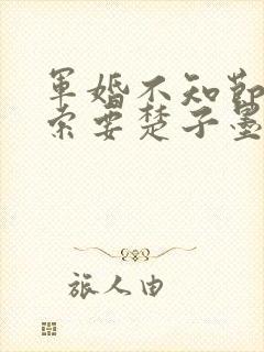 军婚不知节制地索要楚子墨