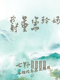 我是你干妈别发射里面