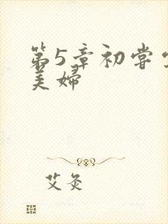 第5章初尝云雨美妇