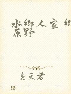 水乡人家 乡村原野