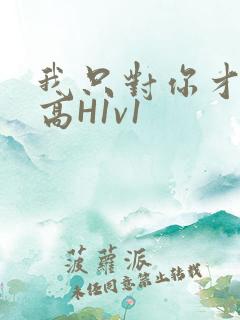 我只对你才会硬高H1v1